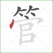 管的笔顺第8画:点 管的笔顺第8画:点