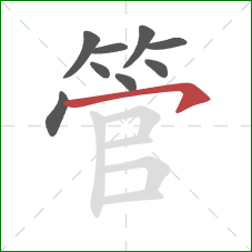 管的笔顺第9画:横钩 管的笔顺第9画:横钩