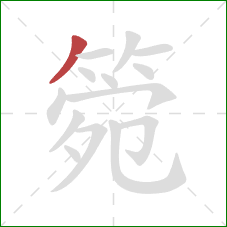 箢的笔顺第1画：撇