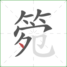 箢的笔顺第12画：点