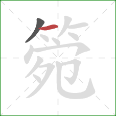 箢的笔顺第2画：横