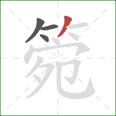 箢的笔顺第4画：撇