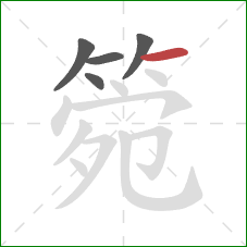 箢的笔顺第5画：横