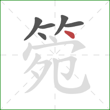 箢的笔顺第6画：点
