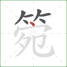 箢的笔顺第7画：点