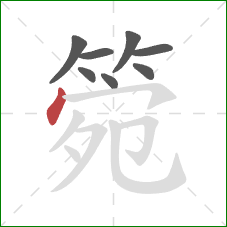 箢的笔顺第8画：点