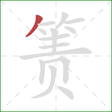 箦的笔顺第1画：撇