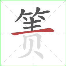 箦的笔顺第10画：横