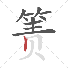箦的笔顺第11画：竖
