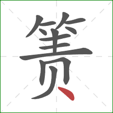箦的笔顺第14画：点