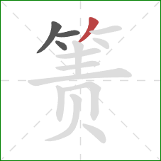 箦的笔顺第4画：撇