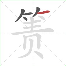 箦的笔顺第5画：横