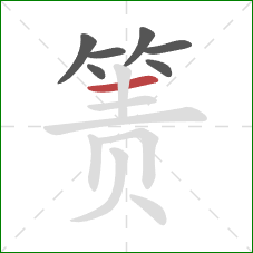 箦的笔顺第7画：横