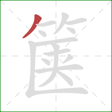 箧的笔顺第1画:撇 箧的笔顺第1画:撇