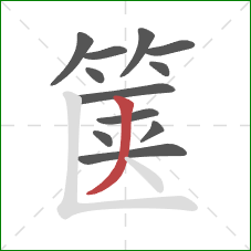 箧的笔顺第12画:撇 箧的笔顺第12画:撇