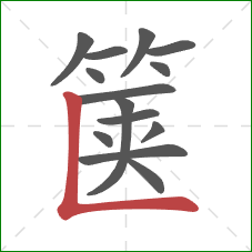箧的笔顺第14画:竖折 箧的笔顺第14画:竖折