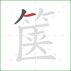 箧的笔顺第2画:横 箧的笔顺第2画:横