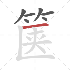 箧的笔顺第7画:横 箧的笔顺第7画:横