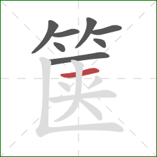 箧的笔顺第8画:横 箧的笔顺第8画:横