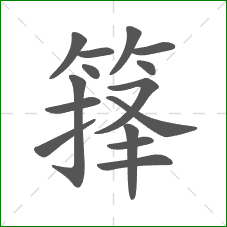 箨的部首 箨的部首