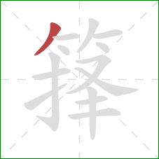 箨的笔顺第1画:撇 箨的笔顺第1画:撇