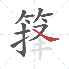 箨的笔顺第11画:捺 箨的笔顺第11画:捺