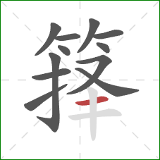 箨的笔顺第12画:横 箨的笔顺第12画:横