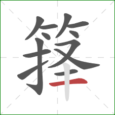 箨的笔顺第13画:横 箨的笔顺第13画:横