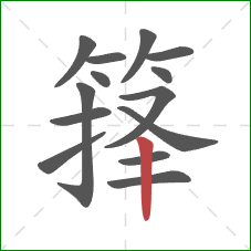 箨的笔顺第14画:竖 箨的笔顺第14画:竖