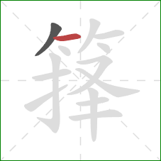 箨的笔顺第2画:横 箨的笔顺第2画:横