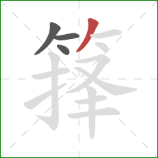 箨的笔顺第4画:撇 箨的笔顺第4画:撇