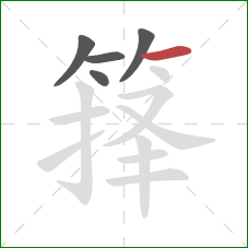 箨的笔顺第5画:横 箨的笔顺第5画:横