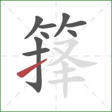 箨的笔顺第9画:提 箨的笔顺第9画:提