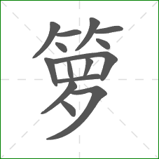 箩的部首 箩的部首