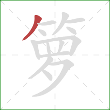 箩的笔顺第1画:撇 箩的笔顺第1画:撇