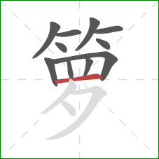 箩的笔顺第11画:横 箩的笔顺第11画:横