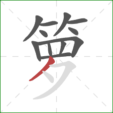 箩的笔顺第12画:撇 箩的笔顺第12画:撇