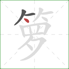 箩的笔顺第3画:点 箩的笔顺第3画:点