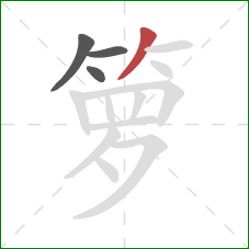 箩的笔顺第4画:撇 箩的笔顺第4画:撇