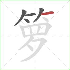 箩的笔顺第5画:横 箩的笔顺第5画:横