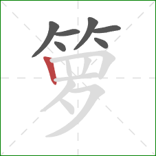 箩的笔顺第7画:竖 箩的笔顺第7画:竖