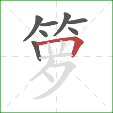 箩的笔顺第8画:横折 箩的笔顺第8画:横折