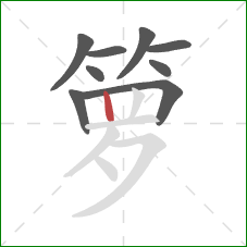 箩的笔顺第9画:竖 箩的笔顺第9画:竖