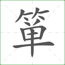 箪的部首 箪的部首