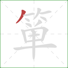 箪的笔顺第1画:撇 箪的笔顺第1画:撇