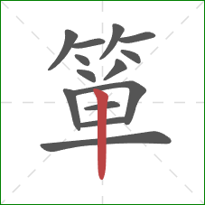 箪的笔顺第14画:竖 箪的笔顺第14画:竖