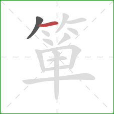 箪的笔顺第2画:横 箪的笔顺第2画:横