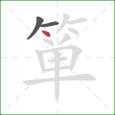 箪的笔顺第3画:点 箪的笔顺第3画:点