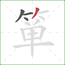 箪的笔顺第4画:撇 箪的笔顺第4画:撇