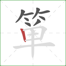箪的笔顺第9画:竖 箪的笔顺第9画:竖